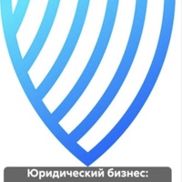 Юридический бизнес: Система, продажи, результат