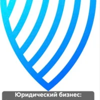 Юридический бизнес: Система, продажи, результат